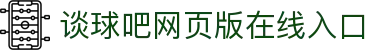 谈球吧(中国)-官方网站